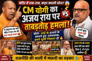 CM योगी का अजय राय पर ताबड़तोड़ ATTACK 😱 बोले- मंदिर में राम-राम, बाहर मछली भोज! मचा बवाल 🔥 अयोध्या में अजय राय के मछली भोज पर विवाद