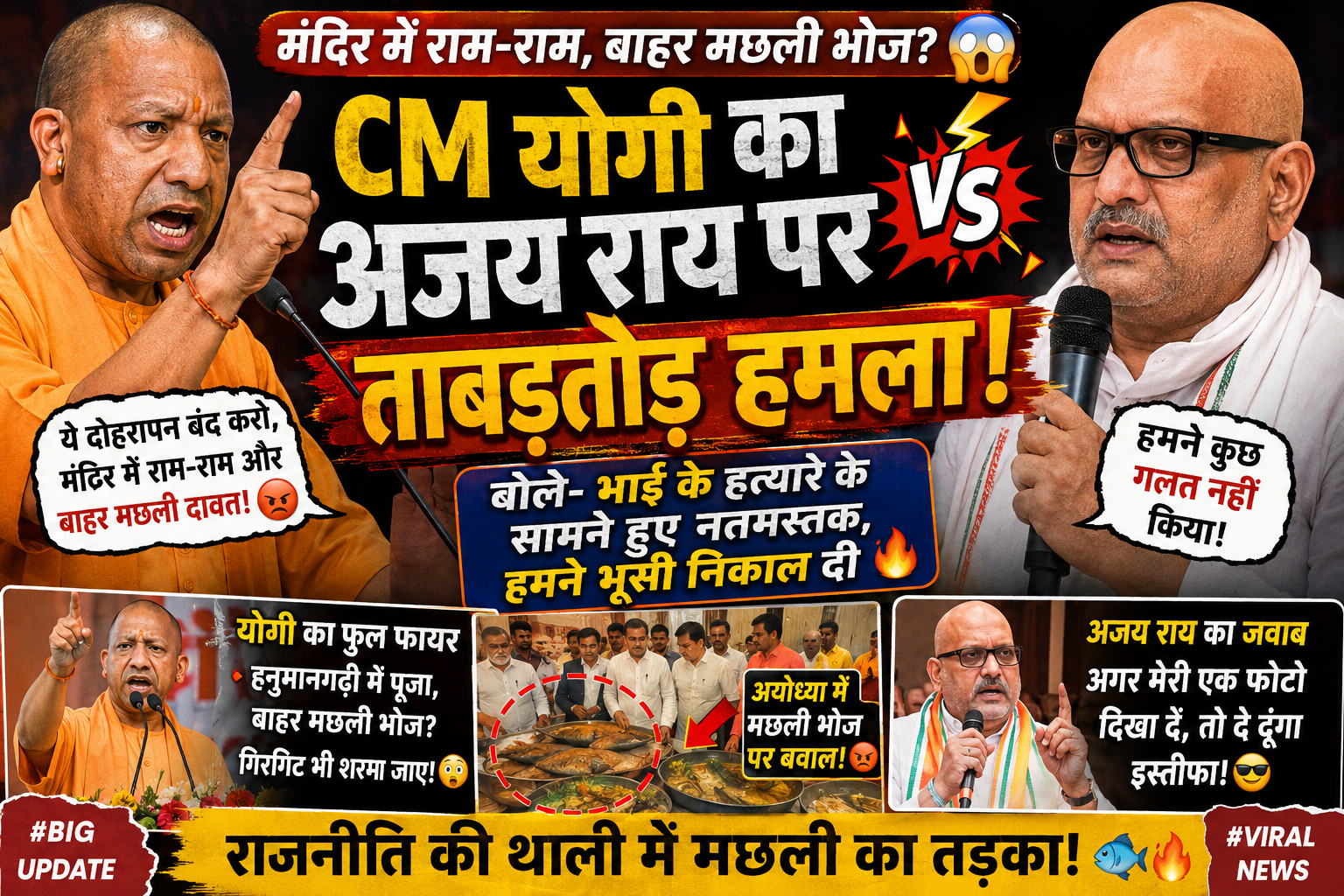 CM Yogi Adityanath Ajay Rai पर हमला