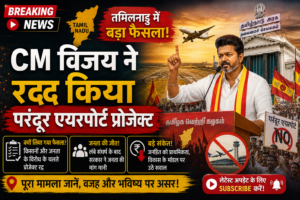 तमिलनाडु में बड़ा फैसला! CM विजय ने परंदूर एयरपोर्ट प्रोजेक्ट किया कैंसल