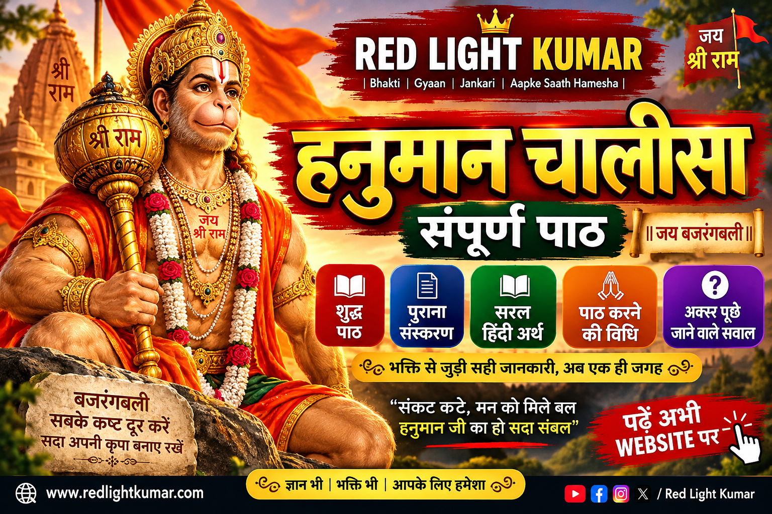 भगवान हनुमान जी की तस्वीर के साथ “हनुमान चालीसा – संपूर्ण पाठ” का भक्तिमय पोस्टर, जिसमें शुद्ध पाठ, पुराना संस्करण, हिंदी अर्थ और पाठ करने की विधि की जानकारी दी गई है। पोस्टर पर RED LIGHT KUMAR ब्रांडिंग दिखाई गई है।