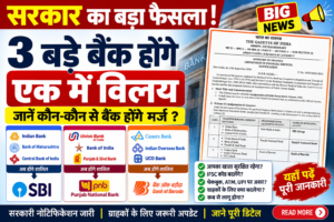 🚨 9 सरकारी बैंकों के मर्जर की खबर निकली फर्जी! वायरल Gazette पर सरकार ने किया बड़ा खुलासा