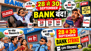 28 से 30 सितंबर तक बैंक बंद! 3 दिन की राष्ट्रव्यापी हड़ताल, ग्राहकों के लिए जरूरी खबर